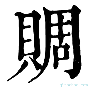 康熙字典赒