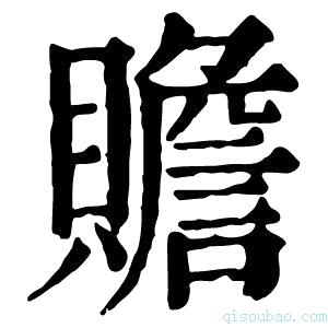 康熙字典赡