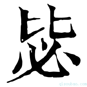 康熙字典毖