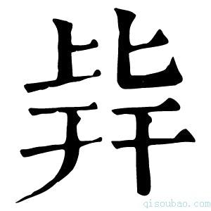 康熙字典𣬊