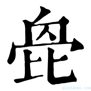 康熙字典𣬌