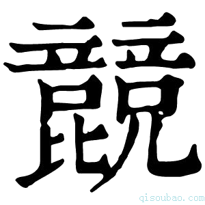 康熙字典𣬙