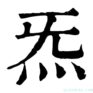 康熙字典炁