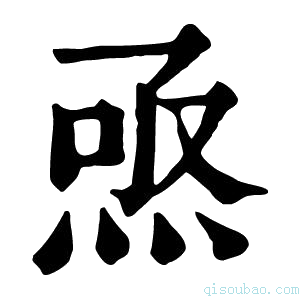 康熙字典焏