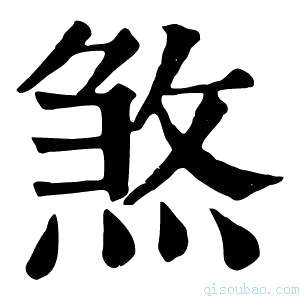 康熙字典煞