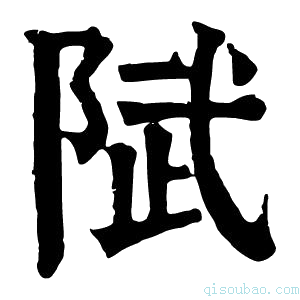 康熙字典陚