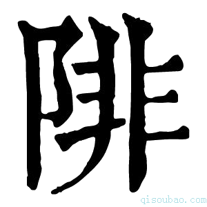 康熙字典陫