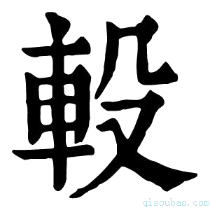 康熙字典𨐅