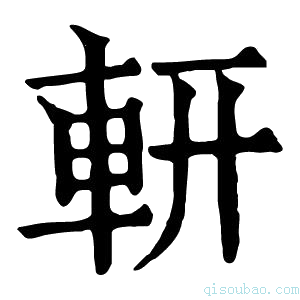 康熙字典𨐆