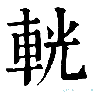 康熙字典𨐈