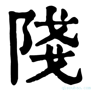 康熙字典䧖