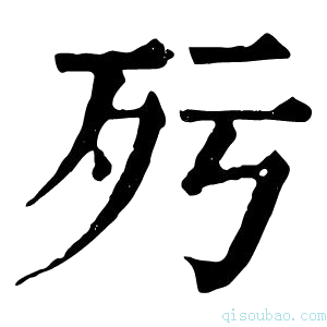 康熙字典𣧁