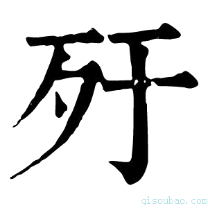 康熙字典𣦿