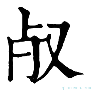 康熙字典𣦻