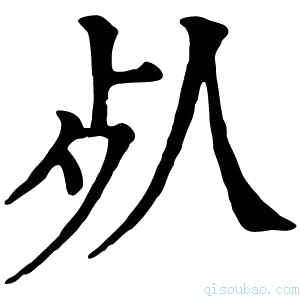 康熙字典𣦸