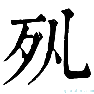 康熙字典𣧇