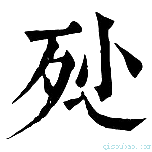 康熙字典𣧖