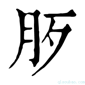 康熙字典𣧚