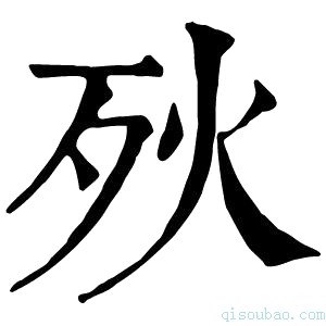 康熙字典𣧛