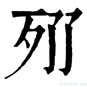 康熙字典𣧓