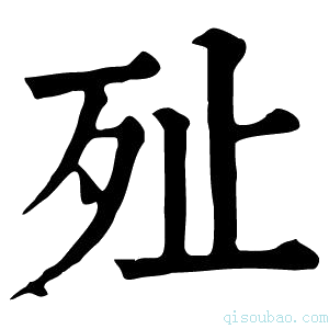 康熙字典𣧐