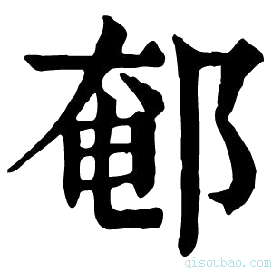 康熙字典䣍