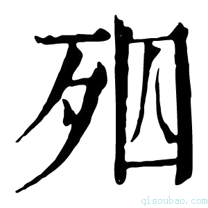 康熙字典𣧝