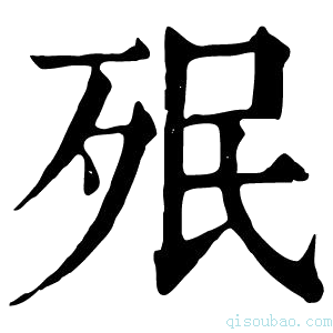 康熙字典𣧟