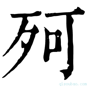 康熙字典𣧤