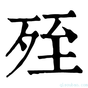 康熙字典𣨂