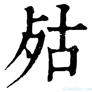 康熙字典𣧮