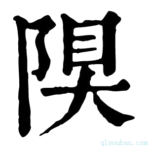 康熙字典𨺆