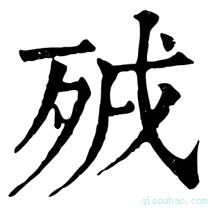 康熙字典𣧵