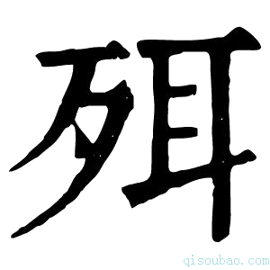 康熙字典𣧹