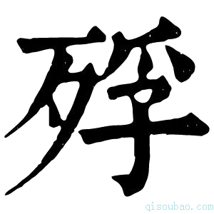 康熙字典殍