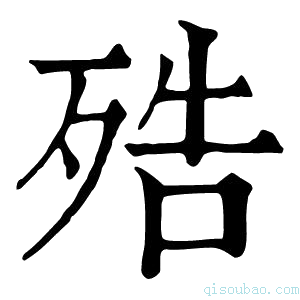 康熙字典𣨓