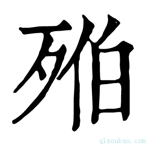 康熙字典𣨔