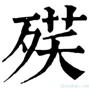 康熙字典𣨘