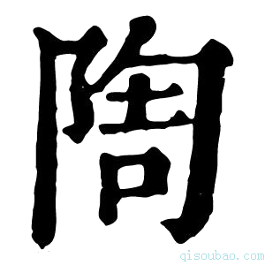 康熙字典𨺃