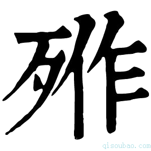 康熙字典𣨐