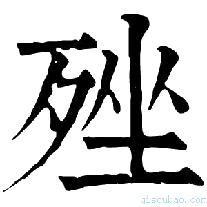 康熙字典𣨎