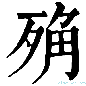 康熙字典𣨍