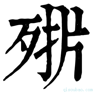 康熙字典𣨊