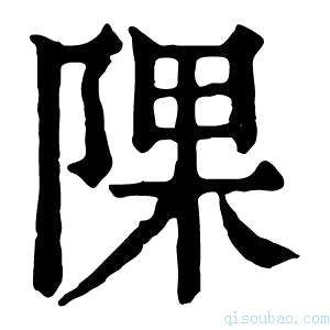 康熙字典𨺁