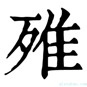 康熙字典𣨫