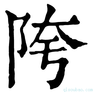 康熙字典𨺕