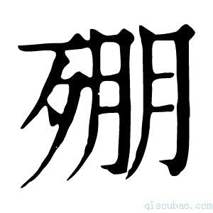 康熙字典𣨥