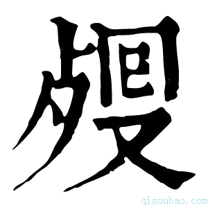 康熙字典𣨏