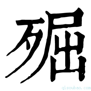 康熙字典𣨢