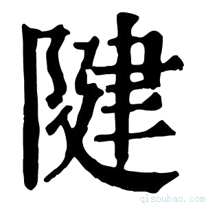 康熙字典𨺩